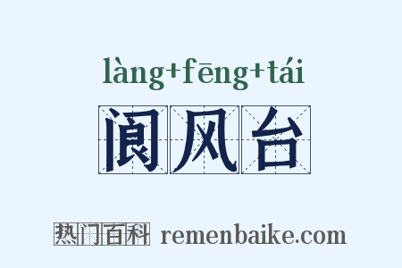 阆风台是什么意思的图片
